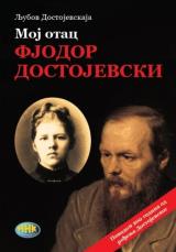 Moj otac Fjodor Dostojevski